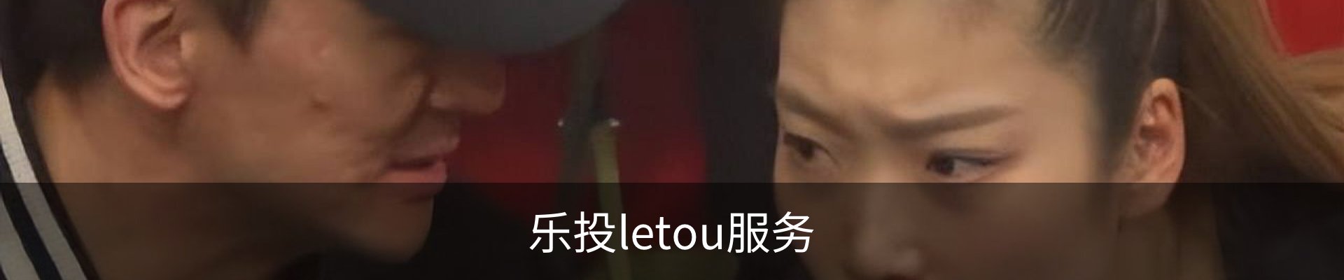乐投letou服务