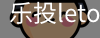 乐投letou