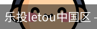 乐投letou